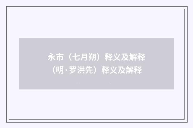 永市（七月朔）释义及解释（明·罗洪先）释义及解释