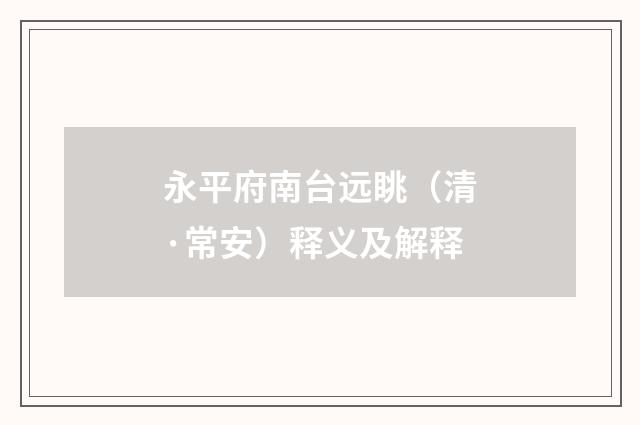 永平府南台远眺（清·常安）释义及解释