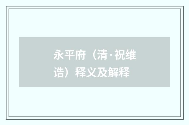 永平府（清·祝维诰）释义及解释