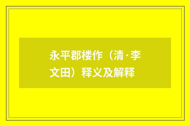 永平郡楼作（清·李文田）释义及解释