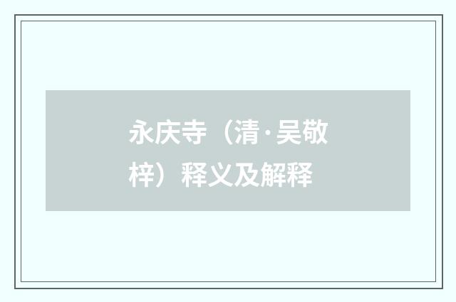 永庆寺（清·吴敬梓）释义及解释