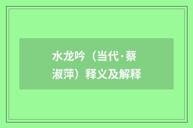水龙吟（当代·蔡淑萍）释义及解释