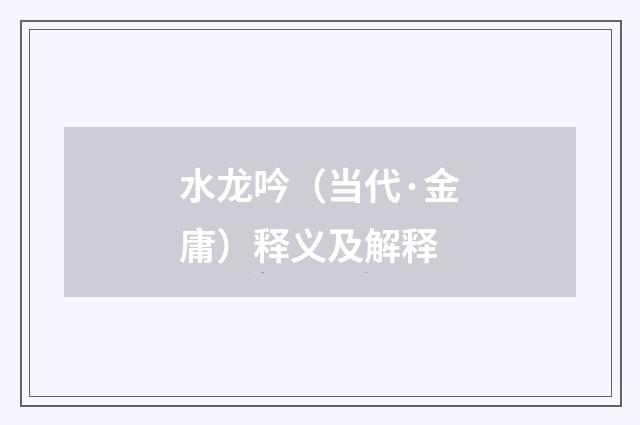 水龙吟（当代·金庸）释义及解释
