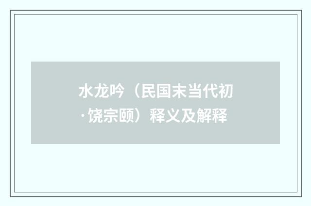 水龙吟（民国末当代初·饶宗颐）释义及解释
