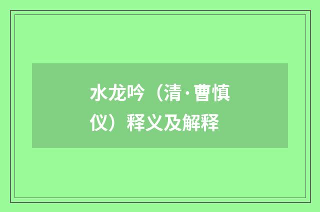 水龙吟（清·曹慎仪）释义及解释