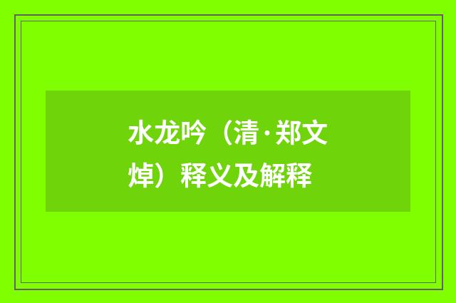 水龙吟（清·郑文焯）释义及解释