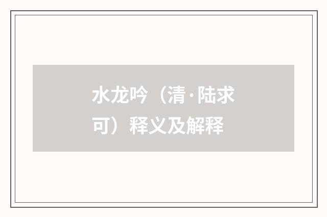 水龙吟（清·陆求可）释义及解释