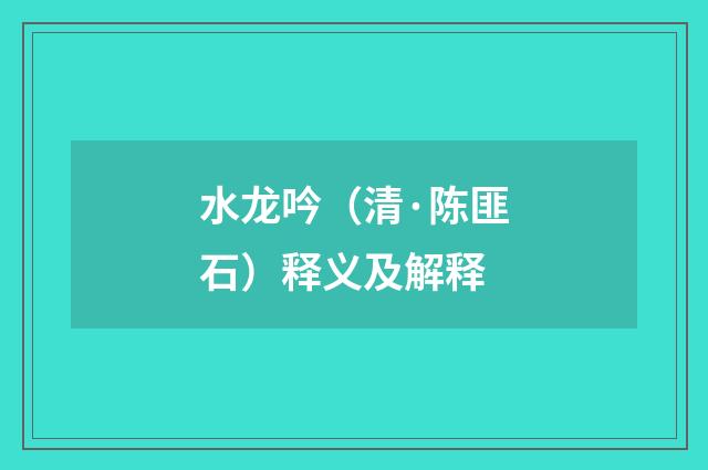 水龙吟（清·陈匪石）释义及解释
