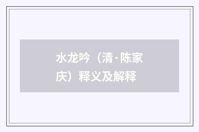 水龙吟（清·陈家庆）释义及解释
