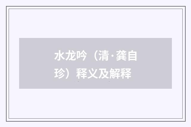 水龙吟（清·龚自珍）释义及解释