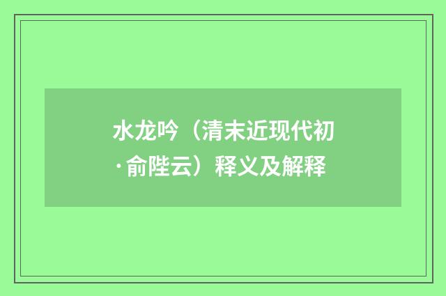 水龙吟（清末近现代初·俞陛云）释义及解释