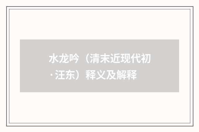 水龙吟（清末近现代初·汪东）释义及解释