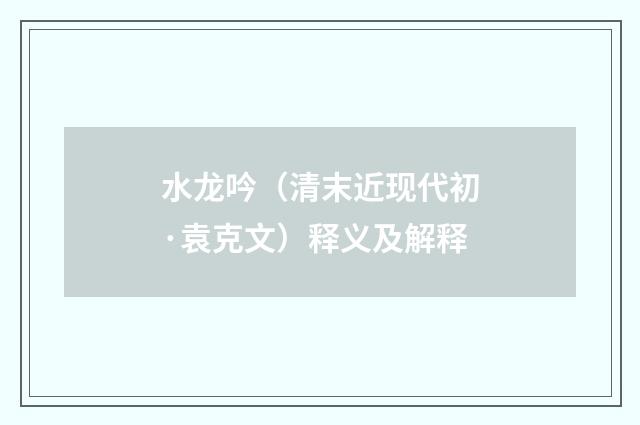 水龙吟（清末近现代初·袁克文）释义及解释