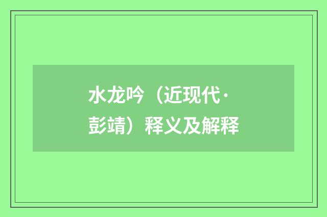水龙吟（近现代·彭靖）释义及解释