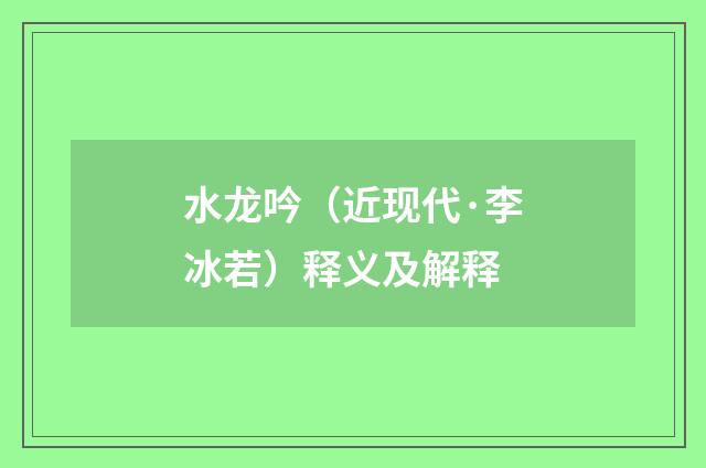 水龙吟（近现代·李冰若）释义及解释
