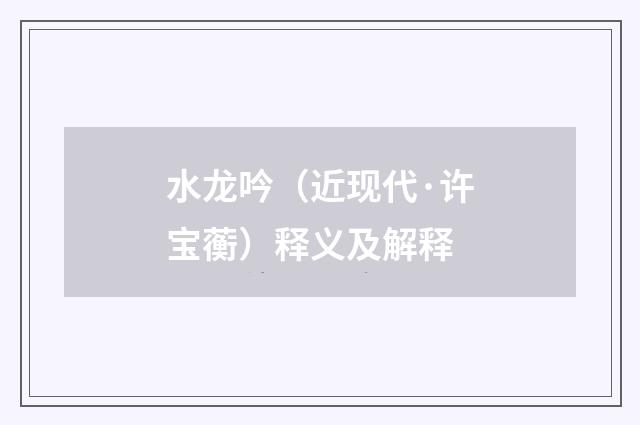 水龙吟（近现代·许宝蘅）释义及解释