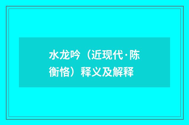 水龙吟（近现代·陈衡恪）释义及解释
