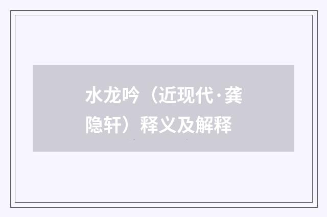 水龙吟（近现代·龚隐轩）释义及解释