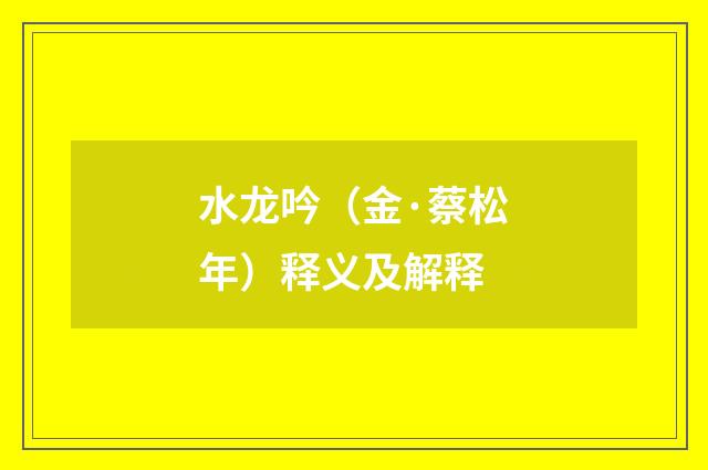 水龙吟（金·蔡松年）释义及解释