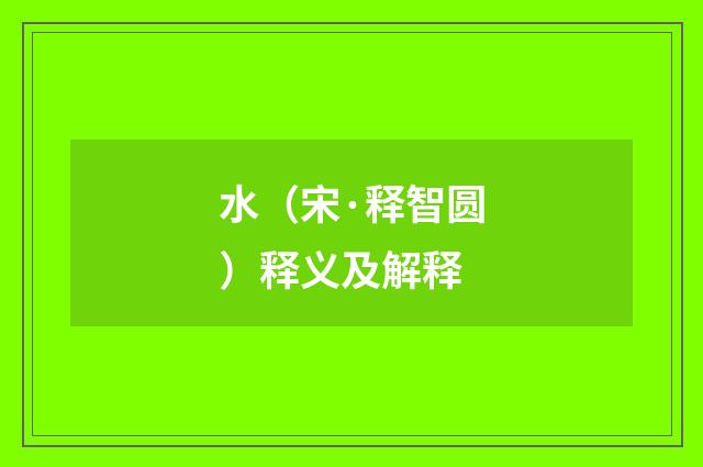 水（宋·释智圆）释义及解释