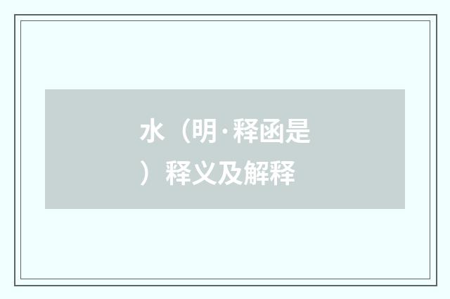 水（明·释函是）释义及解释