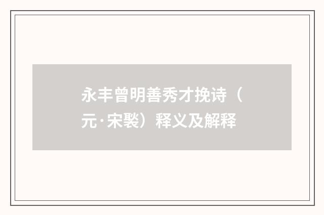 永丰曾明善秀才挽诗（元·宋褧）释义及解释