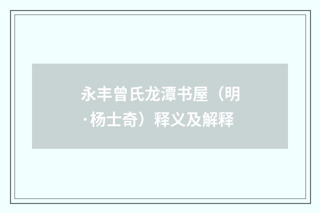 永丰曾氏龙潭书屋（明·杨士奇）释义及解释