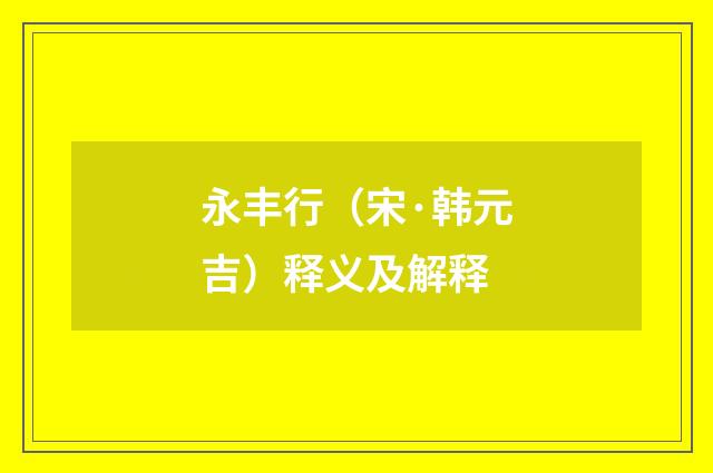 永丰行（宋·韩元吉）释义及解释