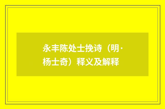 永丰陈处士挽诗（明·杨士奇）释义及解释