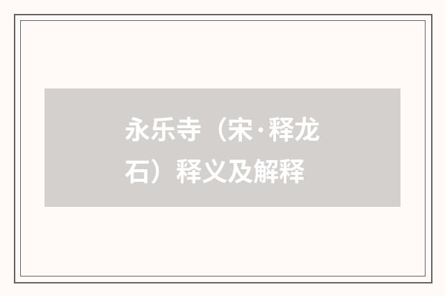 永乐寺（宋·释龙石）释义及解释