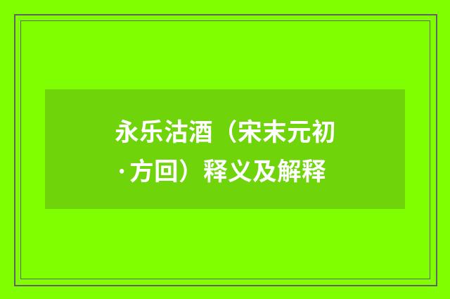 永乐沽酒（宋末元初·方回）释义及解释