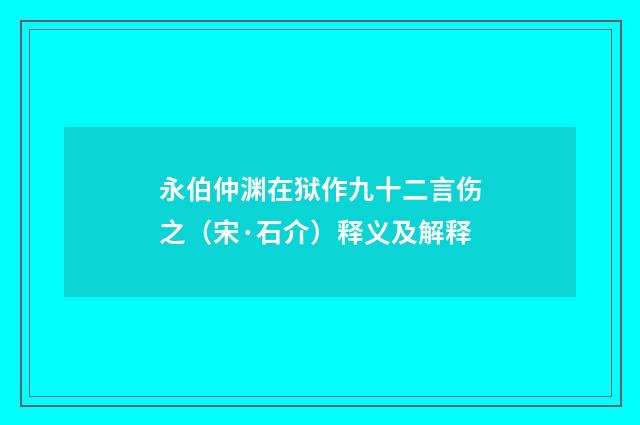 永伯仲渊在狱作九十二言伤之（宋·石介）释义及解释