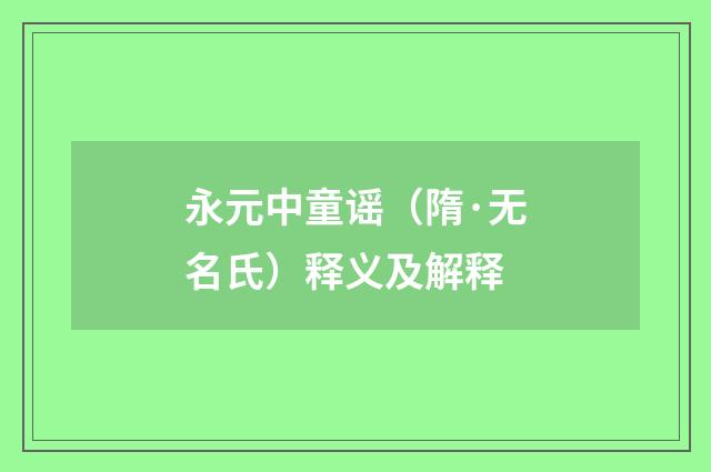 永元中童谣（隋·无名氏）释义及解释