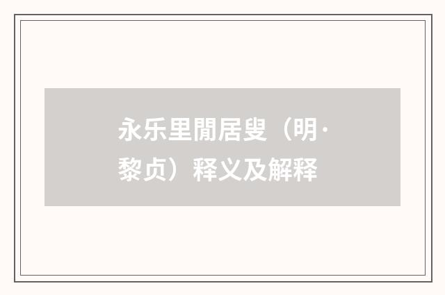 永乐里閒居叟（明·黎贞）释义及解释