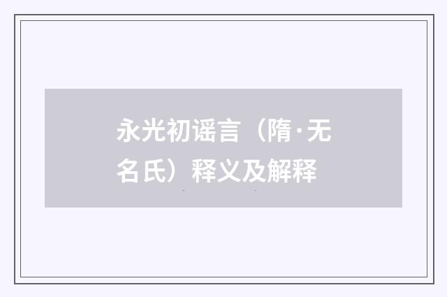 永光初谣言（隋·无名氏）释义及解释