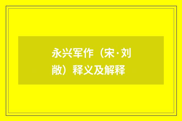 永兴军作（宋·刘敞）释义及解释