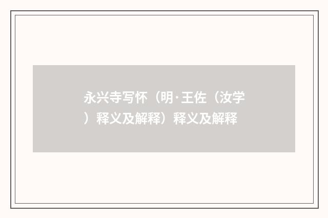 永兴寺写怀（明·王佐（汝学）释义及解释）释义及解释