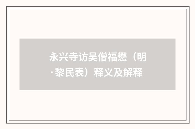 永兴寺访吴僧福懋（明·黎民表）释义及解释