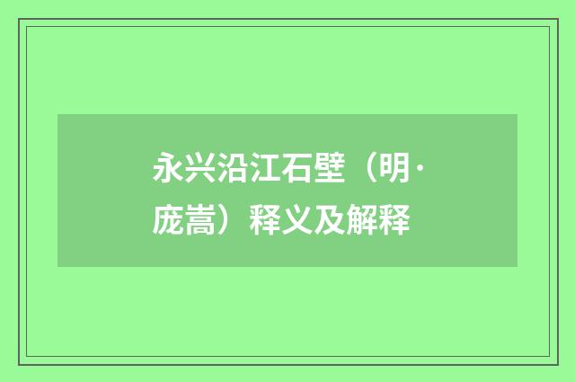 永兴沿江石壁（明·庞嵩）释义及解释