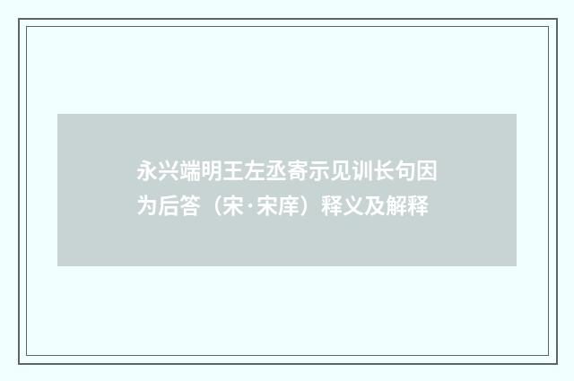 永兴端明王左丞寄示见训长句因为后答（宋·宋庠）释义及解释