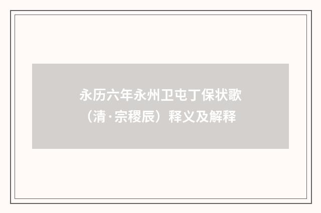 永历六年永州卫屯丁保状歌（清·宗稷辰）释义及解释