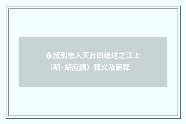 永叔别余入天台四绝送之江上（明·胡应麟）释义及解释