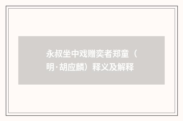 永叔坐中戏赠奕者郑童（明·胡应麟）释义及解释