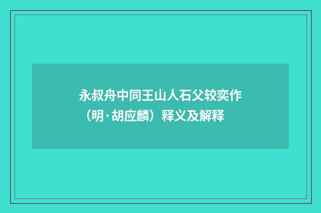 永叔舟中同王山人石父较奕作（明·胡应麟）释义及解释