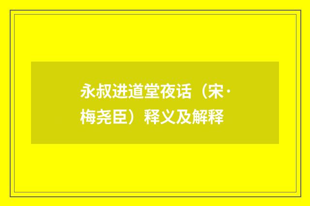 永叔进道堂夜话（宋·梅尧臣）释义及解释