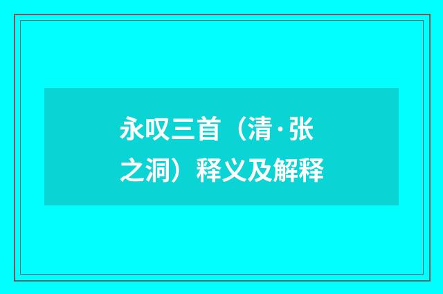永叹三首（清·张之洞）释义及解释