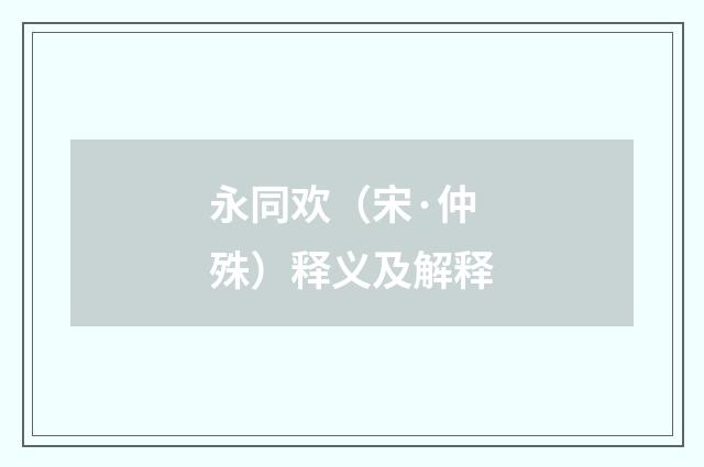 永同欢（宋·仲殊）释义及解释