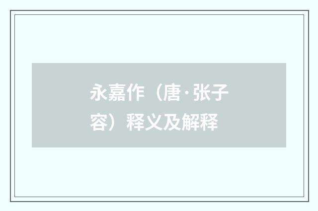 永嘉作（唐·张子容）释义及解释