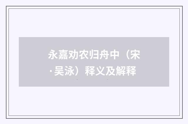永嘉劝农归舟中（宋·吴泳）释义及解释