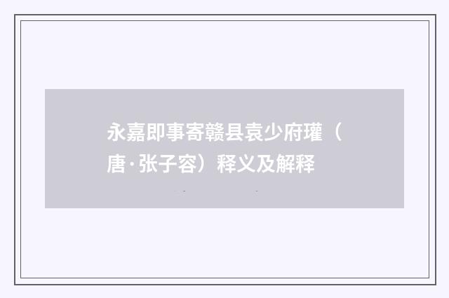 永嘉即事寄赣县袁少府瓘（唐·张子容）释义及解释